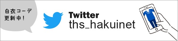 THS-白衣NET公式ツイッター