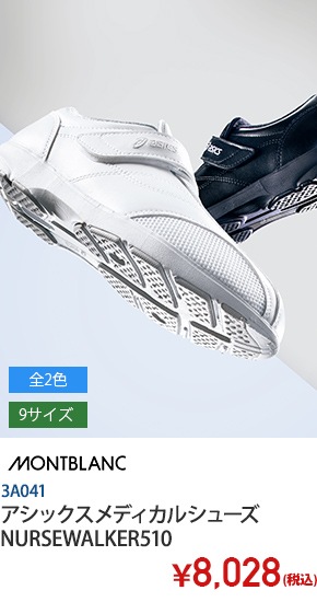 アシックスメディカルシューズ/NURSEWALKER510[住商モンブラン製品]　3A041