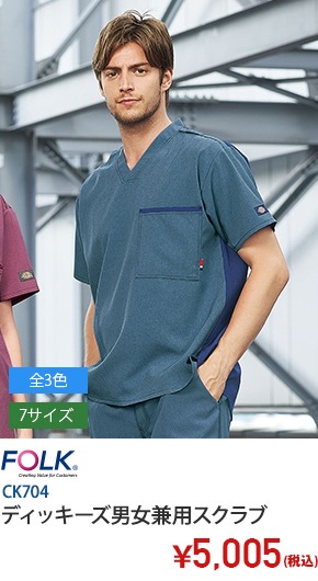ディッキーズ男女兼用スクラブ半袖[フォーク製品]　CK704