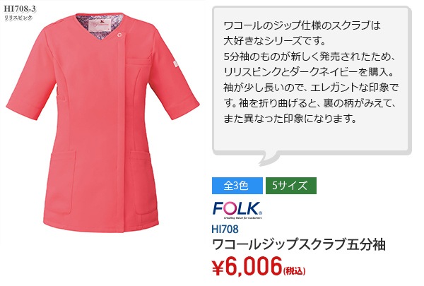 ワコールのジップ仕様のスクラブは 大好きなシリーズです。 5分袖のものが新しく発売されたため、リリスピンクとダークネイビーを購入。袖が少し長いので、エレガントな印象です。袖を折り曲げると、裏の柄がみえて、また異なった印象になります。