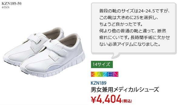 普段の靴のサイズは24-24.5ですが、この靴は大きめに25を選択し、 ちょうど良かったです。 何より他の普通の靴と違って、断然 疲れにくいです。長時間手術に欠かせない必須アイテムになりました。