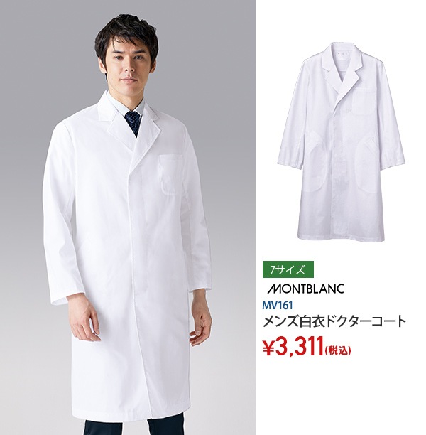 メンズ白衣ドクターコート長袖[住商モンブラン製品]　MV161