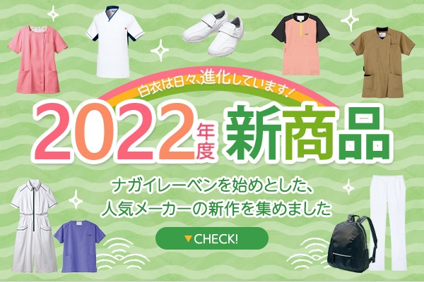 ＼最新白衣速報／2022年の人気白衣メーカー新商品をお知らせ
