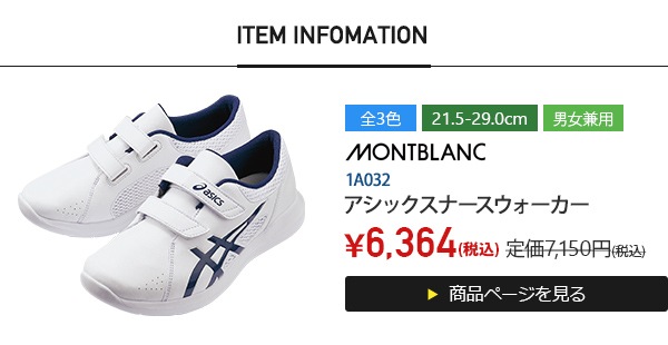 アシックスナースウォーカー[住商モンブラン製品]　1A032