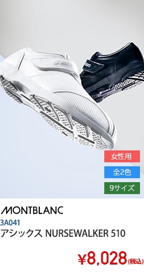 アシックスメディカルシューズ/NURSEWALKER510[住商モンブラン製品]　3A041