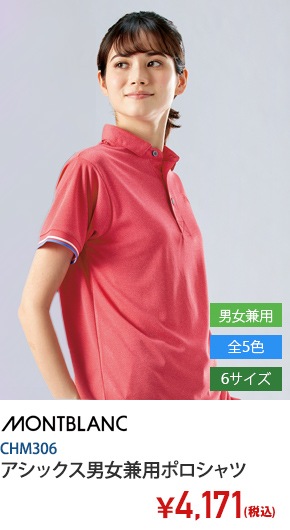 アシックス男女兼用ポロシャツ半袖[住商モンブラン製品]　CHM306