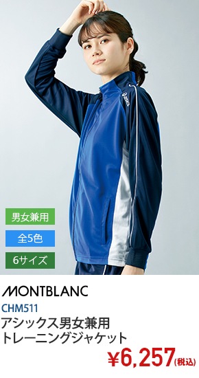 アシックス男女兼用トレーニングジャケット[住商モンブラン製品]　CHM511