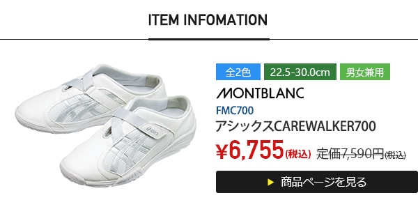アシックスメディカルシューズ/CAREWALKER700[住商モンブラン製品]　FMC700