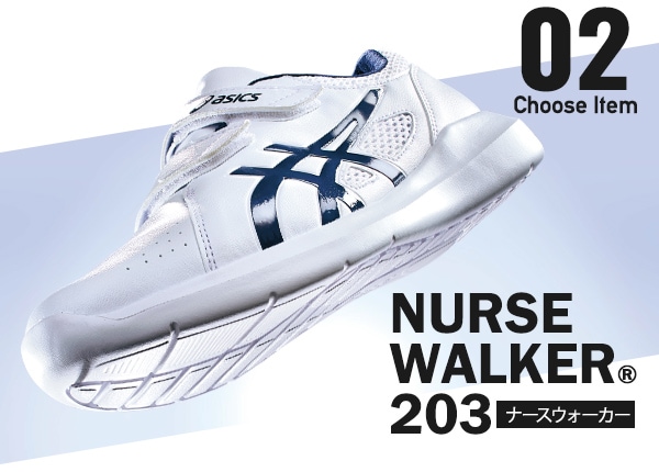 02-NURSE WALKER 203＜ナースウォーカー＞