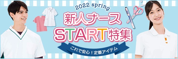 2022年度春-新人ナースSTART特集