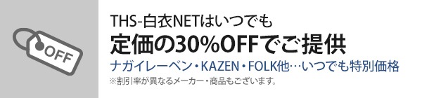 THS-白衣NETはいつでも定価の30%OFFでご提供
