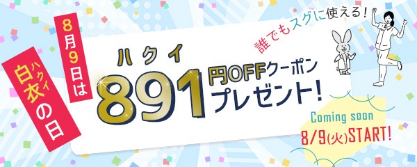 891の日キャンペーン