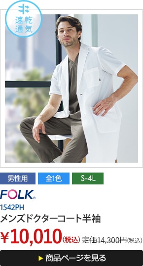 1542PH メンズドクターコート半袖