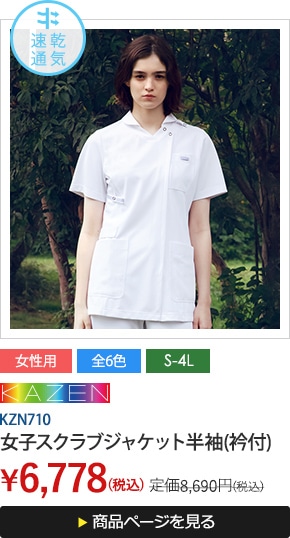 KZN710 女子スクラブジャケット半袖(衿付)
