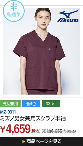 MZ-0311 ミズノ男女兼用スクラブ半袖