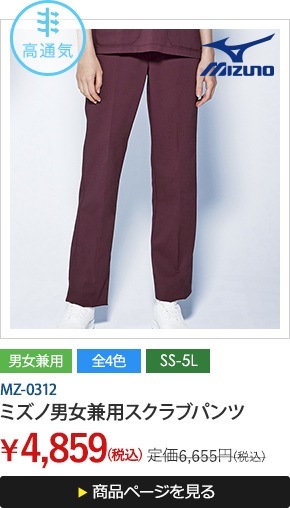 MZ-0312 ミズノ男女兼用スクラブパンツ