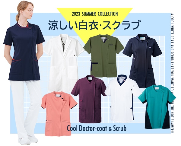 極涼！暑い季節を涼しく迎える白衣とスクラブ