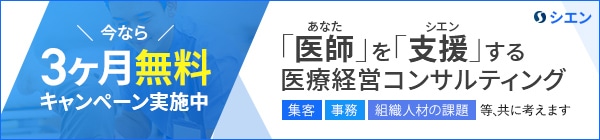 今なら3ヶ月無料！医療経営コンサルティング『シエン』