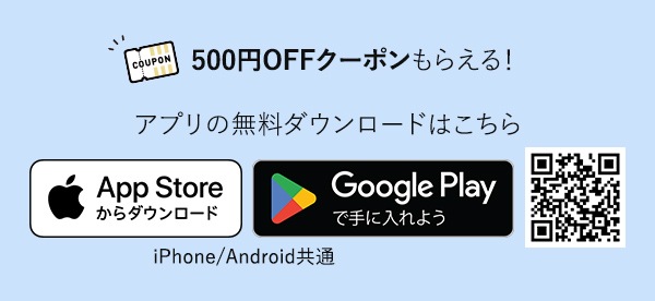 アプリの無料ダウンロードはこちら