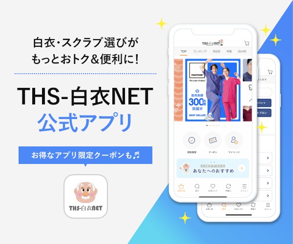 白衣選びをおトクに、便利に。THS白衣NET公式アプリ
