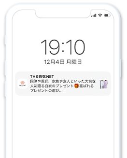 プッシュ通知で最新情報をゲット