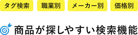 商品が探しやすい検索機能