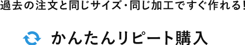 かんたんリピート購入