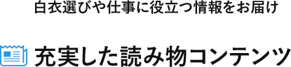 充実した読み物コンテンツ
