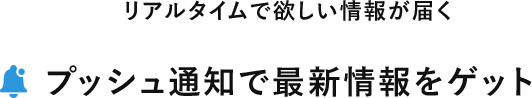 プッシュ通知で最新情報をゲット