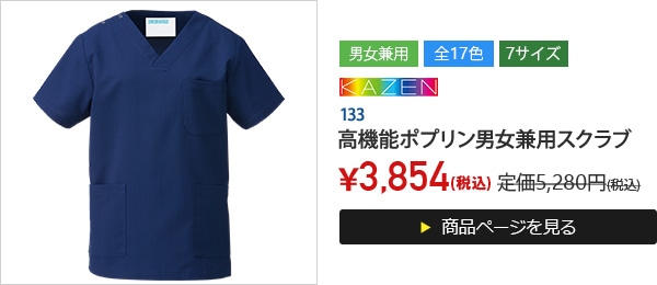 高機能ポプリン男女兼用スクラブ半袖[KAZEN製品]&emsp;133