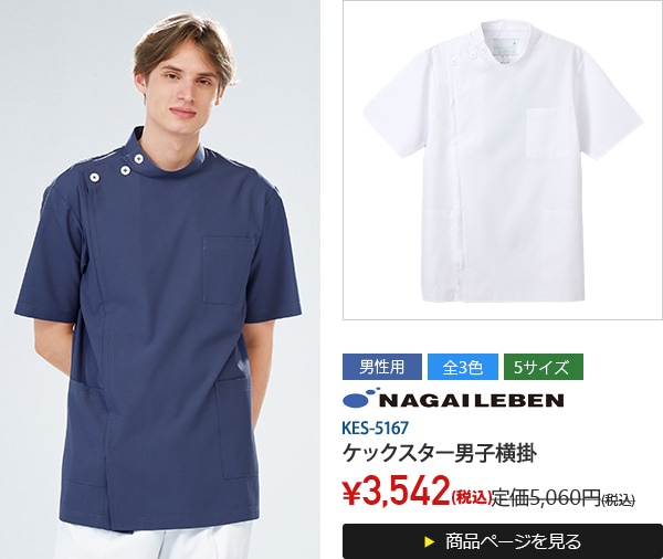 ケックスター男子横掛半袖[ナガイレーベン製品]&emsp;KES-5167