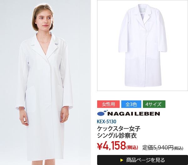 ケックスター女子白衣シングル診察衣長袖[ナガイレーベン製品]&emsp;KEX-5130