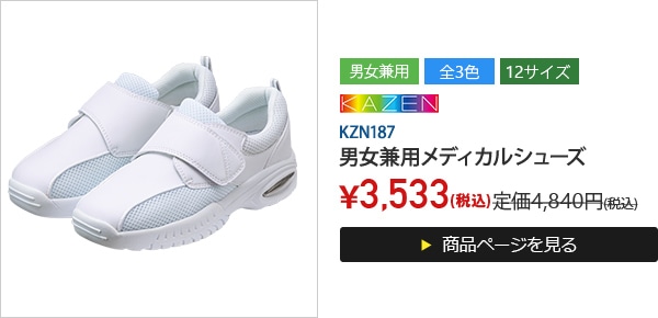 男女兼用メディカルシューズ[KAZEN製品]&emsp;KZN187