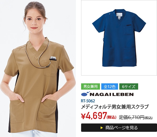 メディフォルテ男女兼用スクラブ半袖[ナガイレーベン製品]&emsp;RT-5062