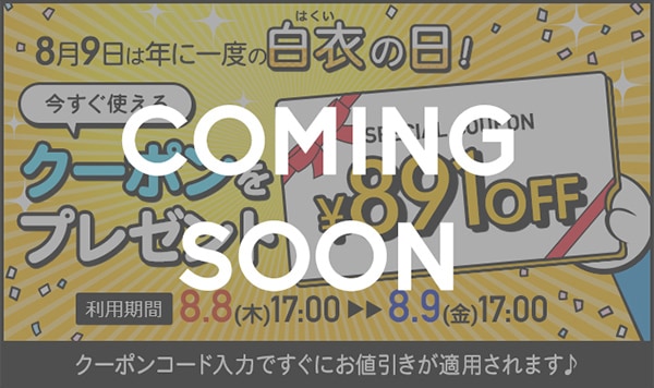 【予告】8月9日は白衣の日！8月8日17時からクーポン配布