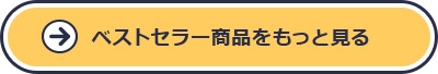 ベストセラー商品をもっと見る