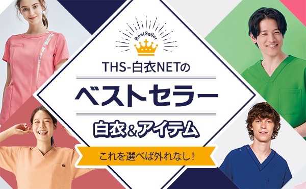 THS-白衣NETのベストセラー白衣＆アイテム