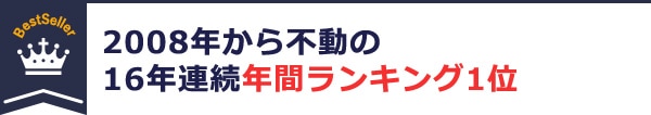 2008年から不動の16年連続年間ランキング1位