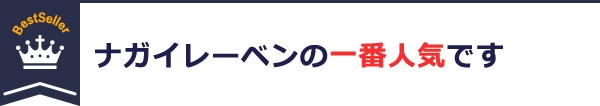 ナガイレーベンの一番人気です