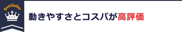 動きやすさとコスパが高評価