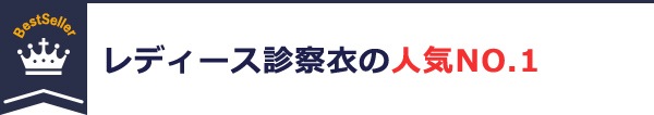 レディース診察衣の人気NO.1