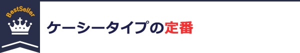 ケーシータイプの定番