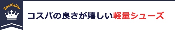 コスパの良さが嬉しい軽量シューズ