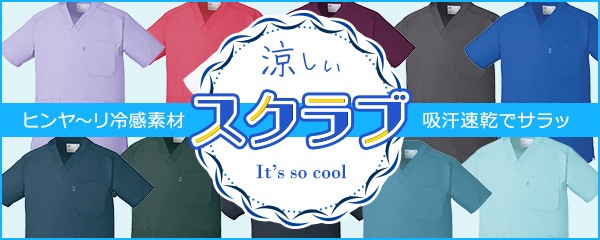 涼しいスクラブ 冷感素材・吸汗速乾
