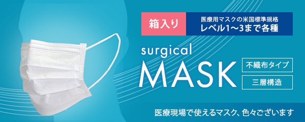 除菌＆感染症対策グッズ 医療現場で使えるマスクあります