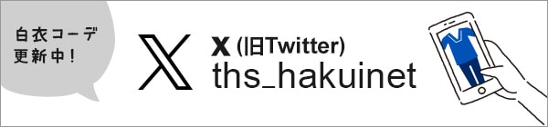 THS-白衣NET公式X(旧ツイッター)