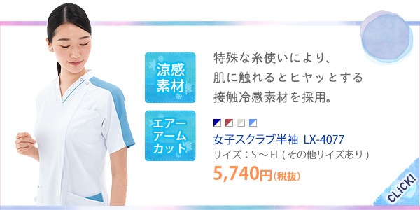 女子スクラブ半袖[ナガイレーベン製品]　LX-4077