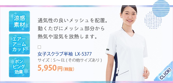 女子スクラブ半袖[ナガイレーベン製品]　LX-5377
