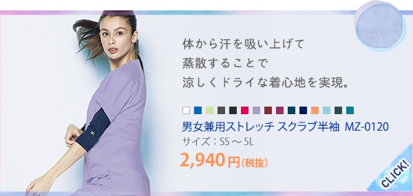 ミズノ男女兼用ストレッチスクラブ半袖[チトセ製品]　MZ-0120