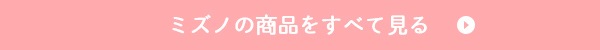ミズノの商品をすべて見る